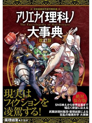 cover image of アリエナイ理科ノ大事典 改訂版